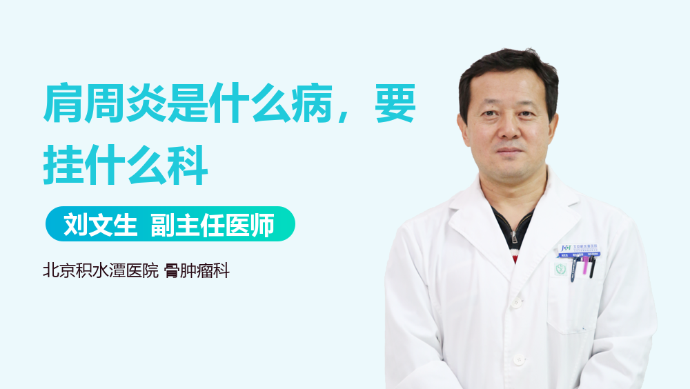 肩周炎是什么病，要挂什么科