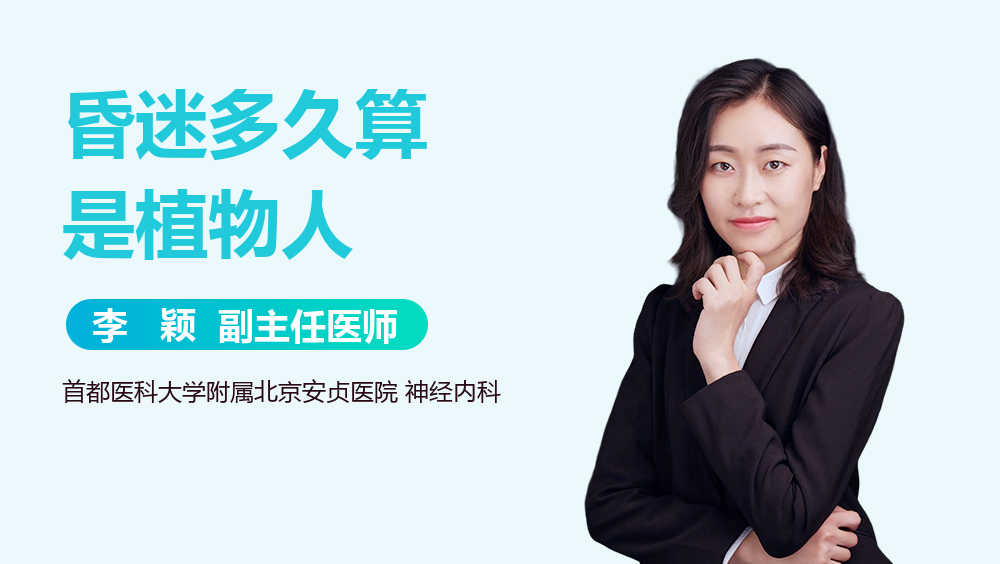 昏迷多久算是植物人