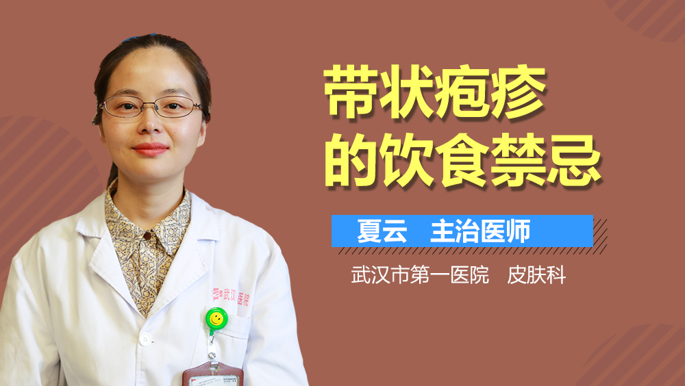 带状疱疹的饮食禁忌