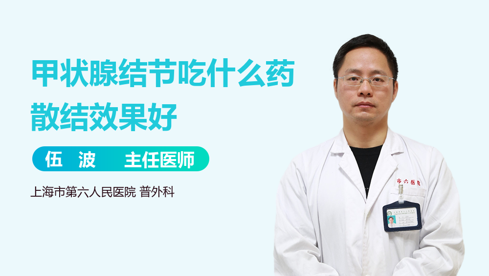 甲状腺结节吃什么药散结效果好