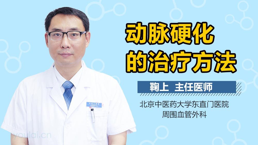 动脉硬化的治疗方法