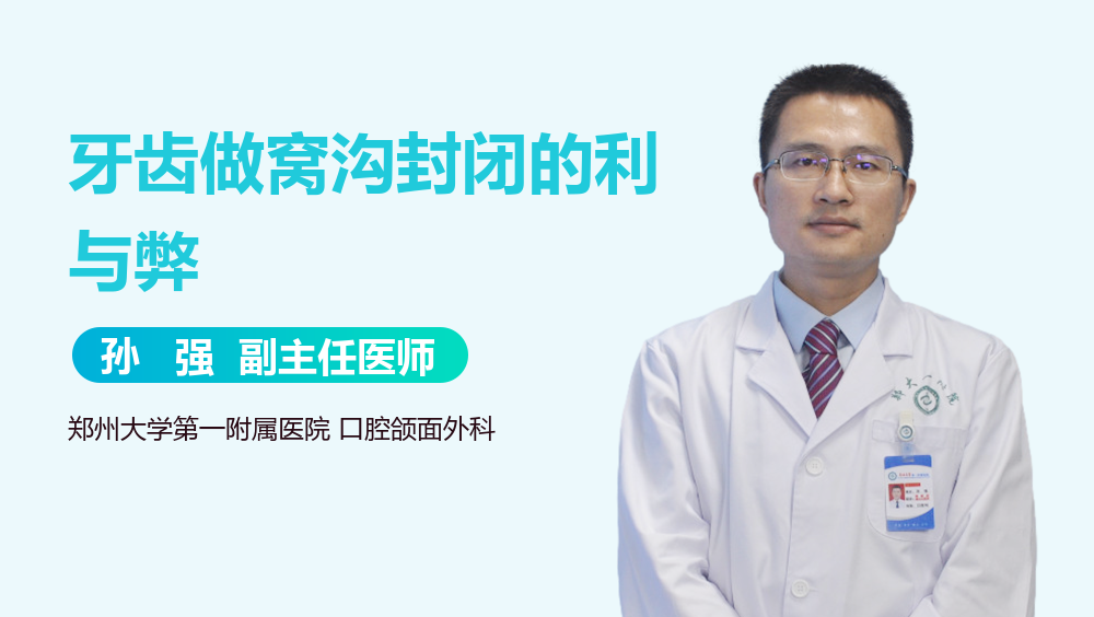 牙齿做窝沟封闭的利与弊