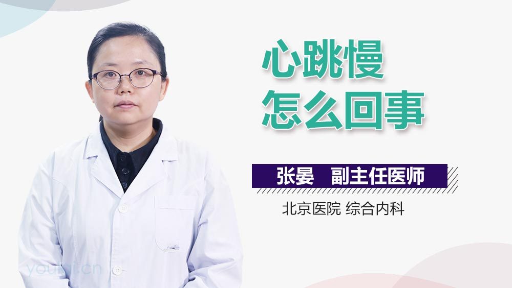 心跳慢怎么回事