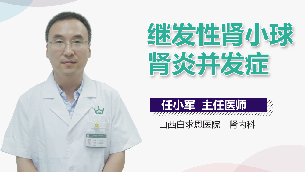继发性肾小球肾炎并发症