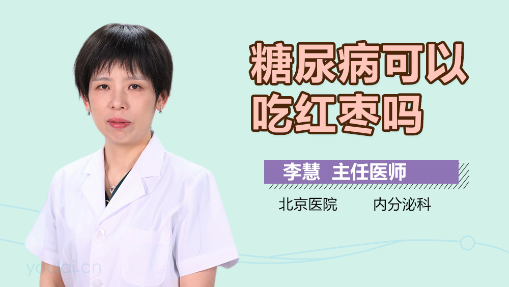糖尿病可以吃红枣吗