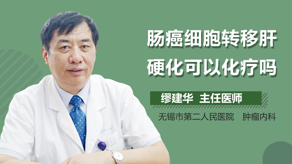 肠癌细胞转移肝硬化可以化疗吗