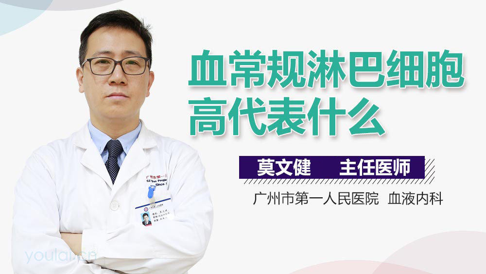 血常规淋巴细胞高代表什么