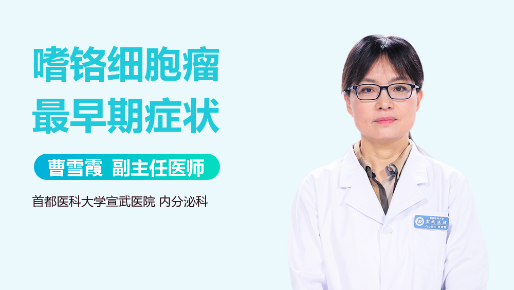 嗜铬细胞瘤最早期症状