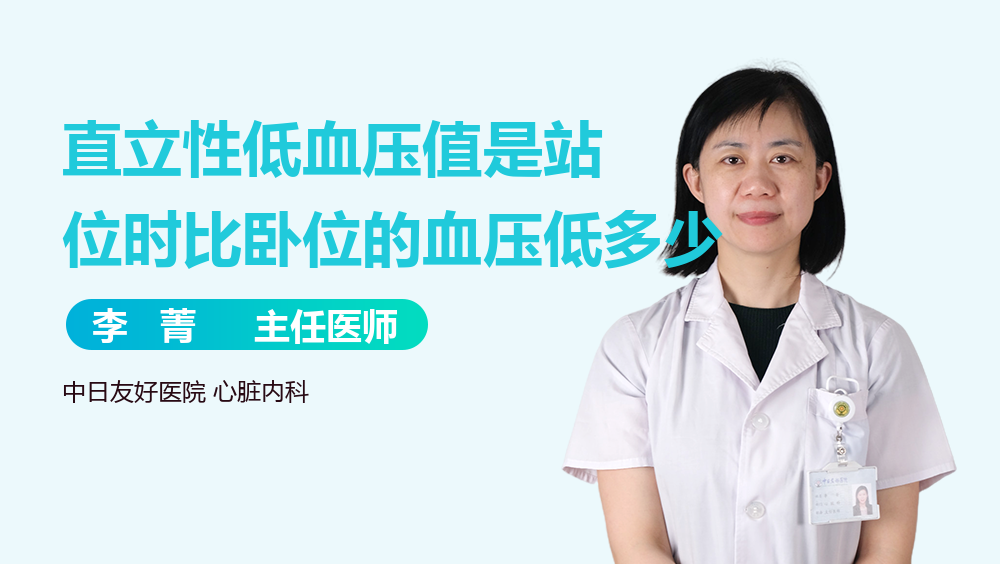 直立性低血压值是站位时比卧位的血压低多少