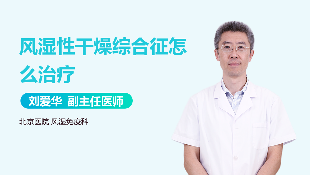 风湿性干燥综合征怎么治疗