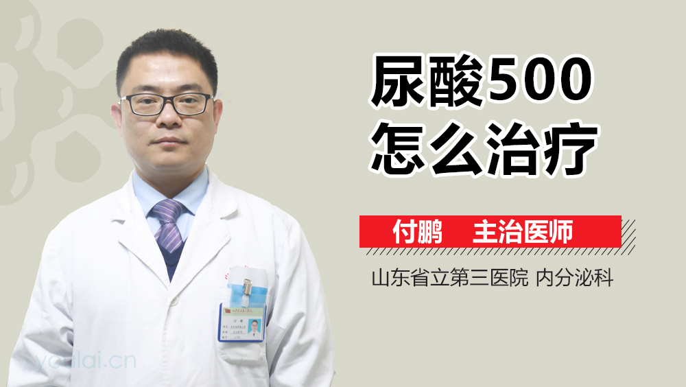 尿酸500怎么治疗