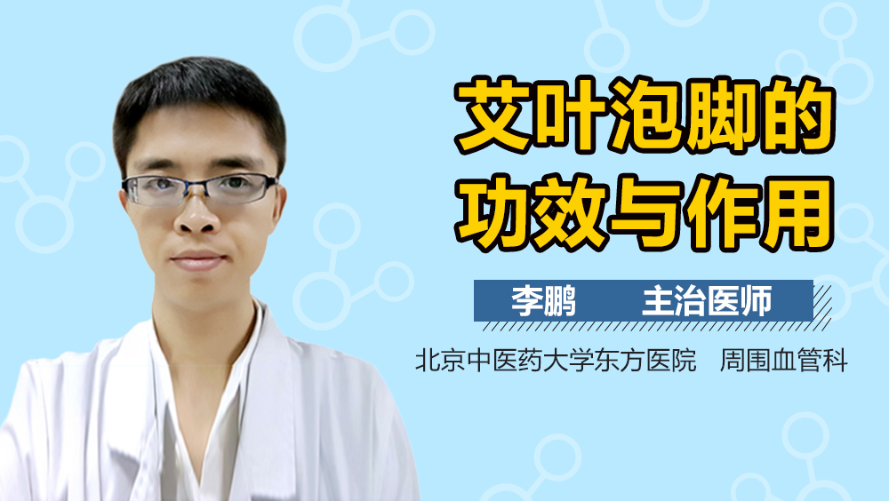 艾叶泡脚的功效与作用