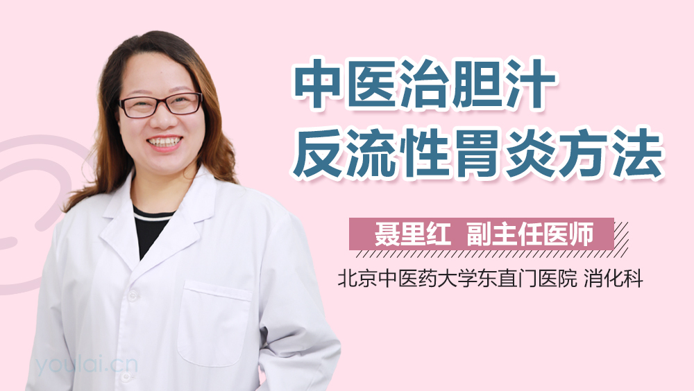 中医治胆汁反流性胃炎方法