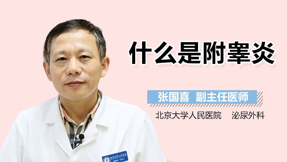 什么是附睾炎