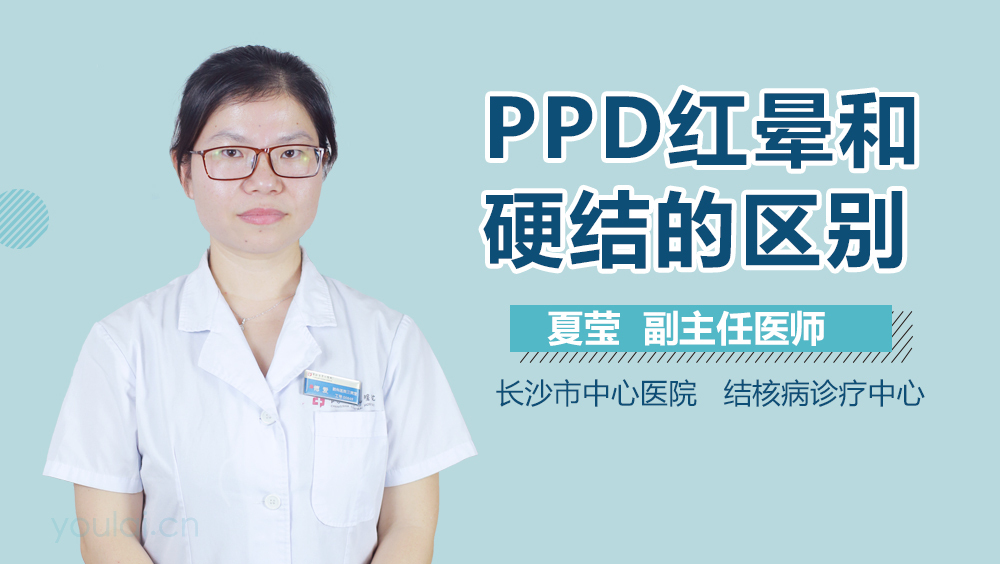 PPD红晕和硬结的区别