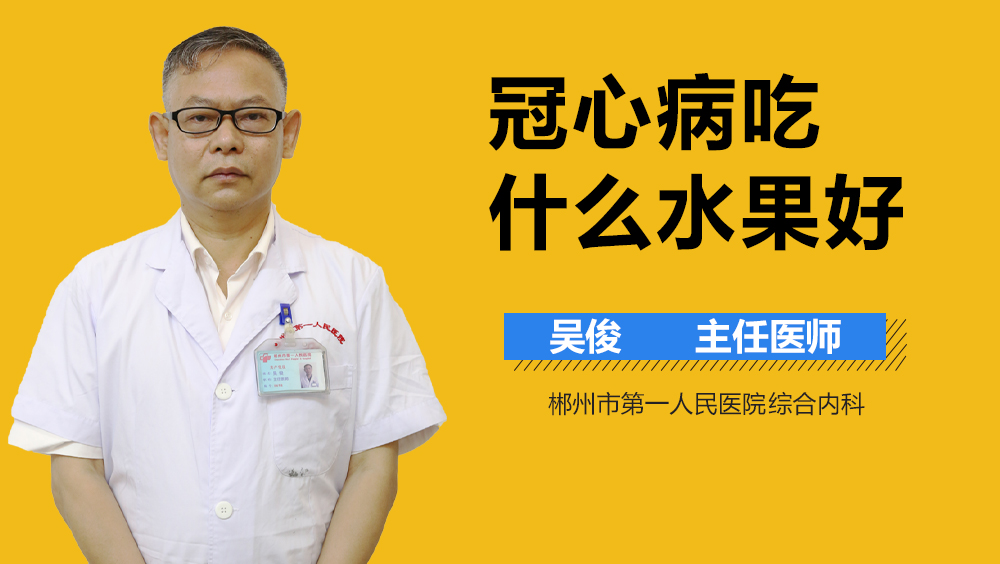 冠心病吃什么水果好
