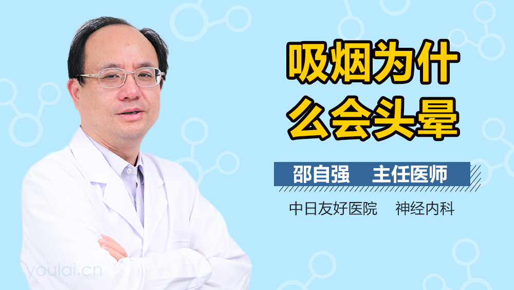 吸烟为什么会头晕