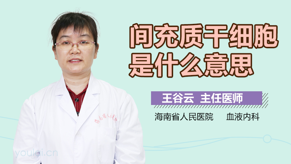 间充质干细胞是什么意思