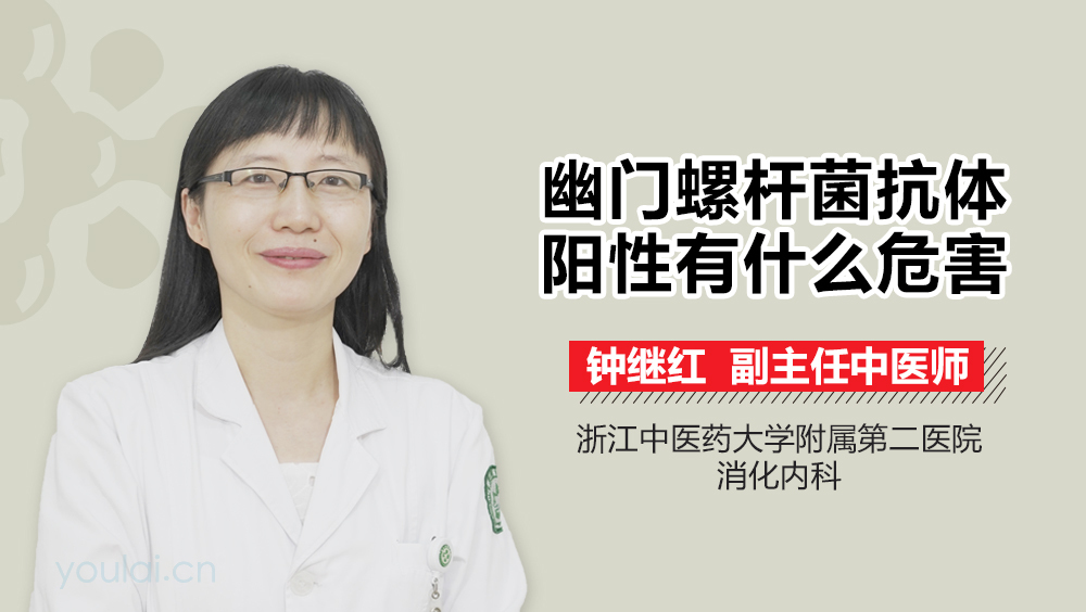 幽门螺杆菌抗体阳性有什么危害