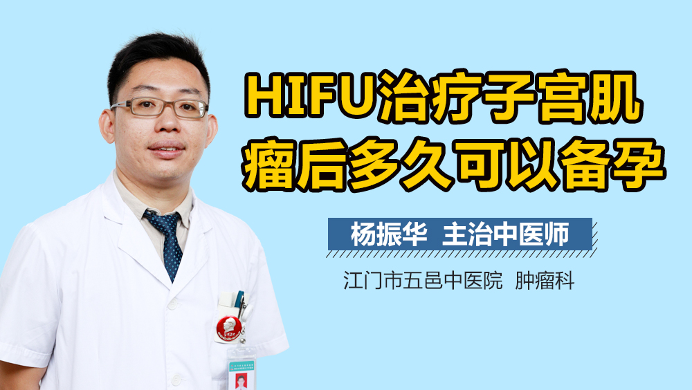 HIFU治疗子宫肌瘤后多久可以备孕