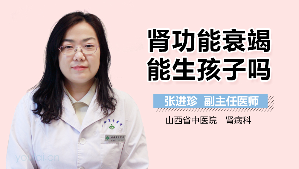 肾功能衰竭能生孩子吗
