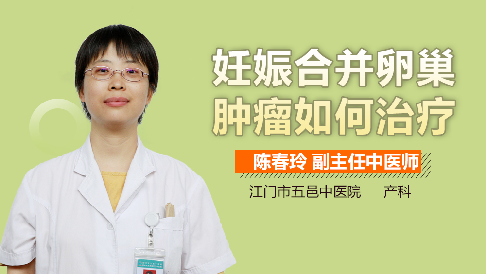 妊娠合并卵巢肿瘤如何治疗