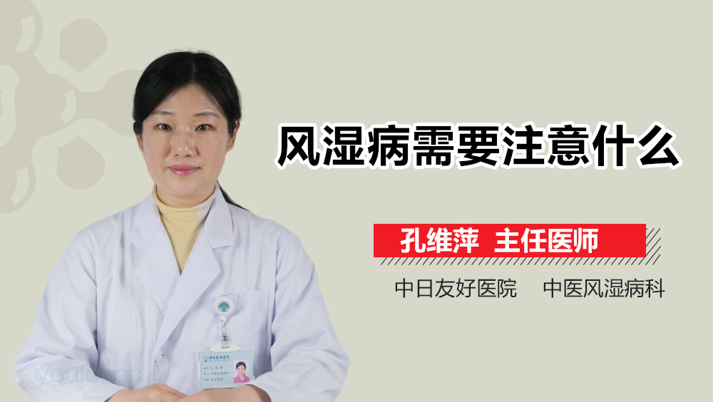 风湿病需要注意什么