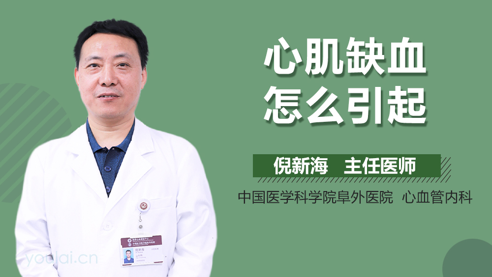 心肌缺血怎么引起
