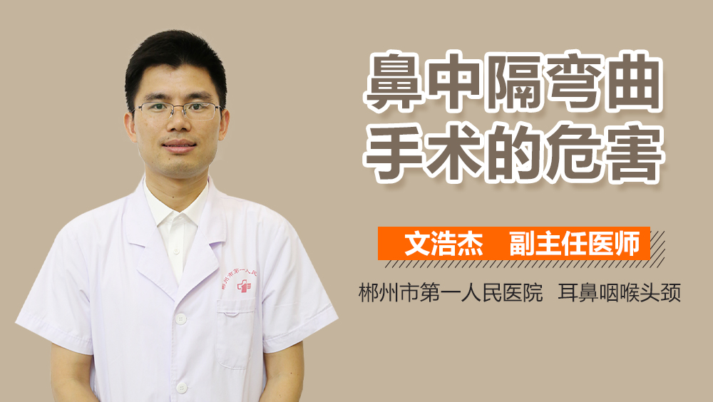 鼻中隔弯曲手术的危害