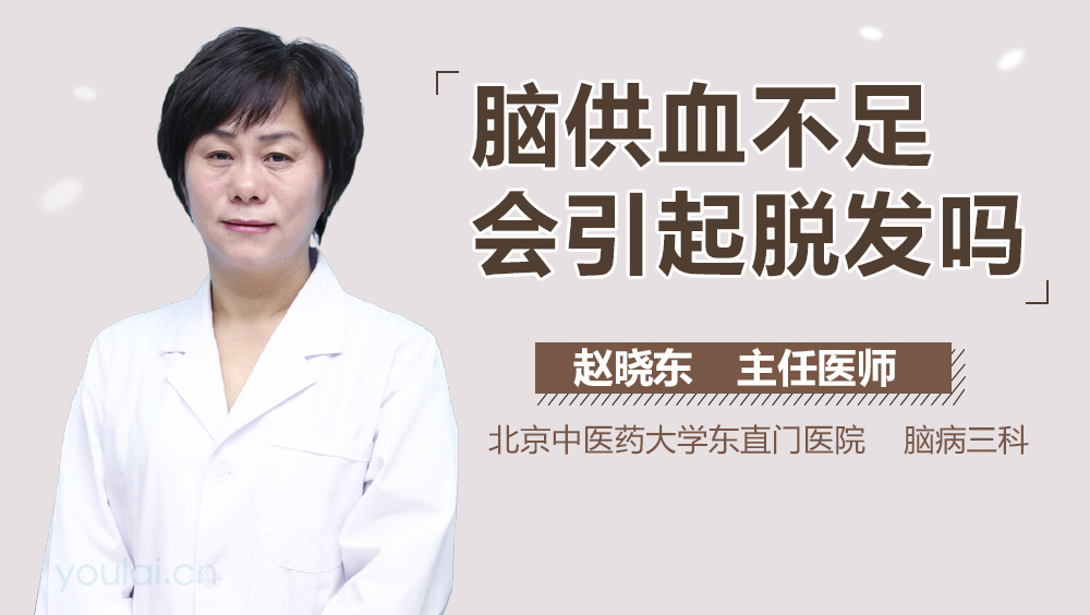 脑供血不足会引起脱发吗