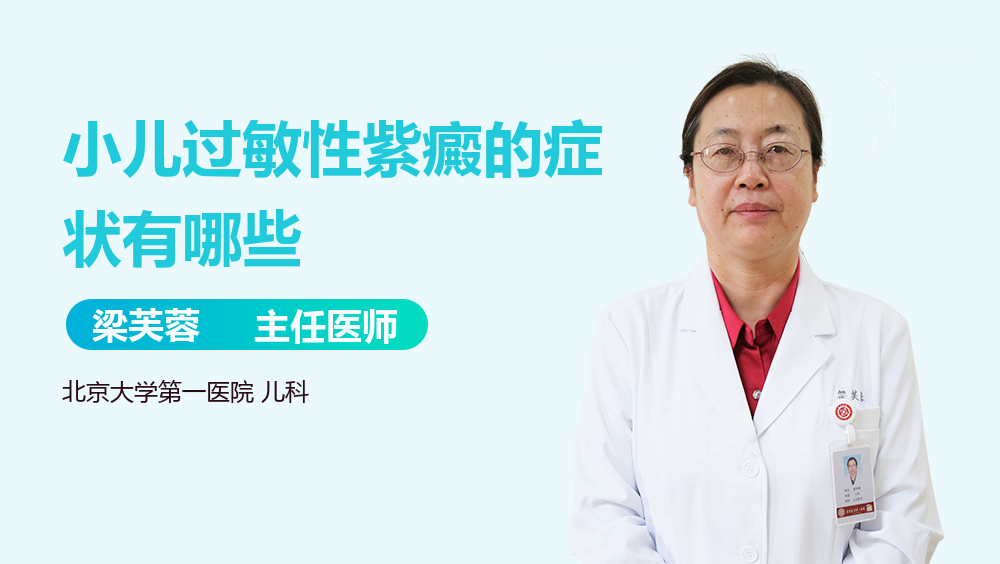 小儿过敏性紫癜的症状有哪些
