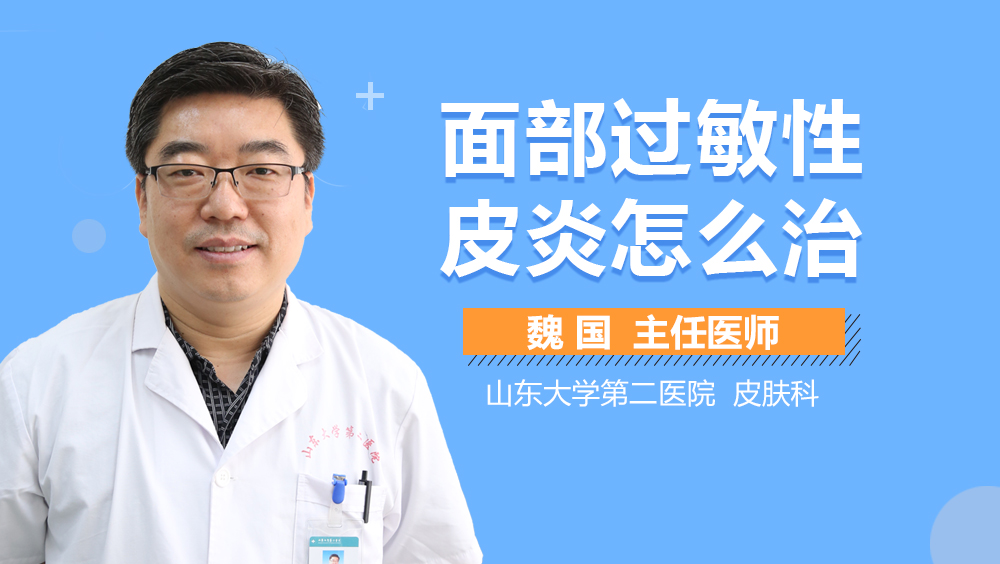 面部过敏性皮炎怎么治