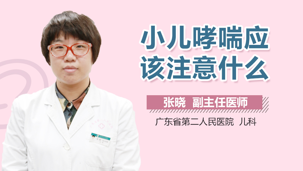 小儿哮喘应该注意什么