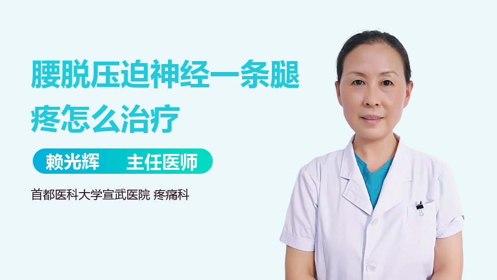 腰脱压迫神经一条腿疼怎么治疗