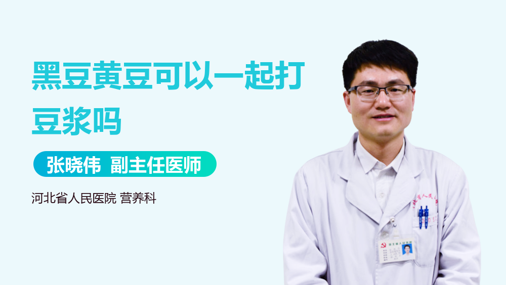 黑豆黄豆可以一起打豆浆吗