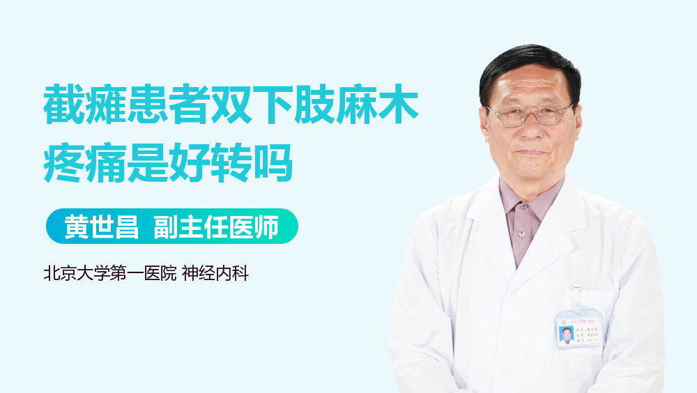 截瘫患者双下肢麻木疼痛是好转吗