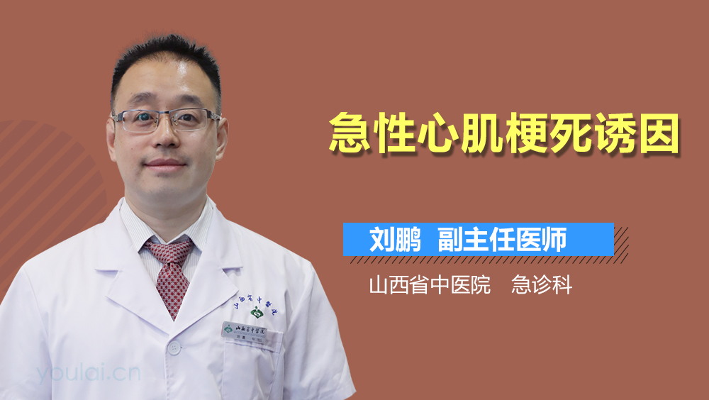 急性心肌梗死诱因