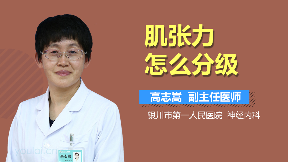 肌张力怎么分级