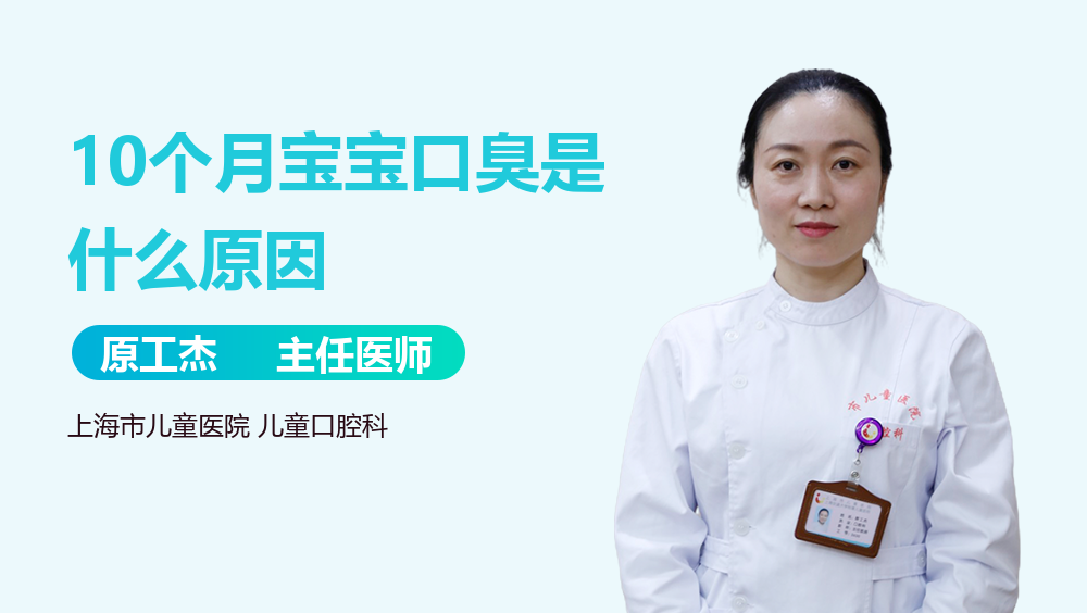10个月宝宝口臭是什么原因
