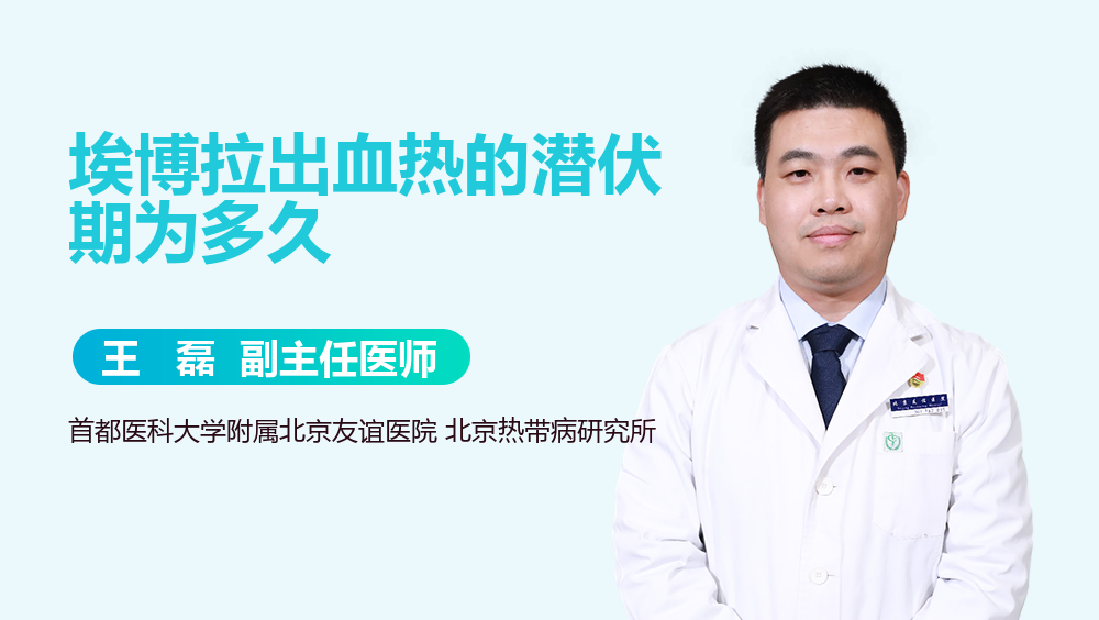 埃博拉出血热的潜伏期为多久