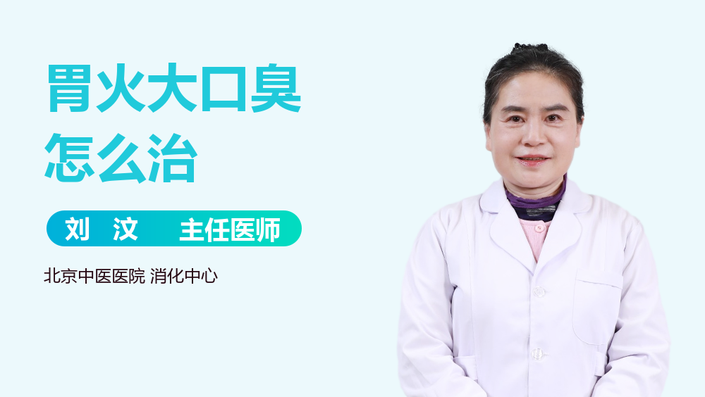 胃火大口臭怎么治