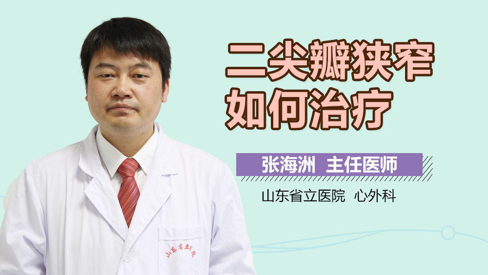 二尖瓣狭窄如何治疗