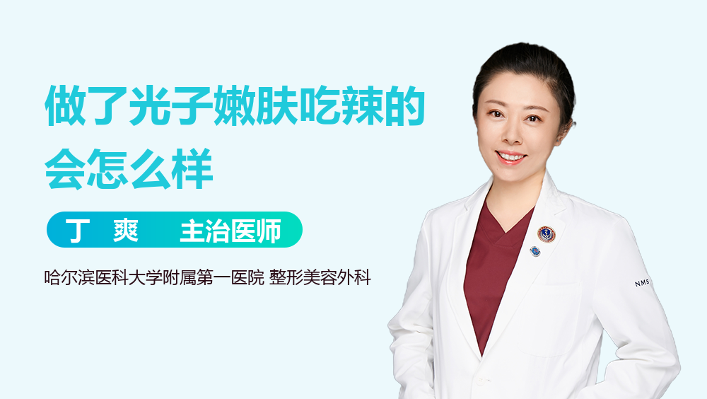 做了光子嫩肤吃辣的会怎么样