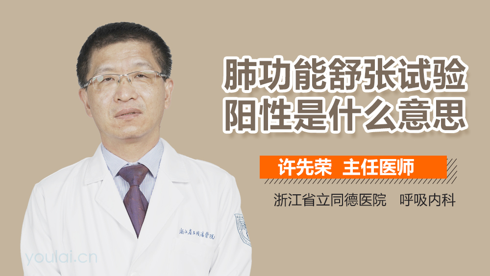 肺功能舒张试验阳性是什么意思