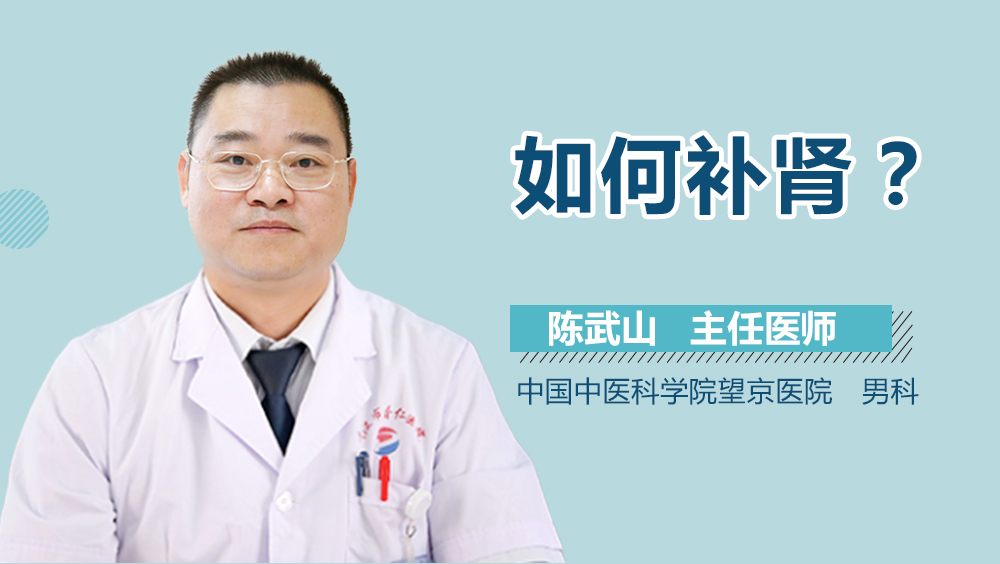 如何补肾