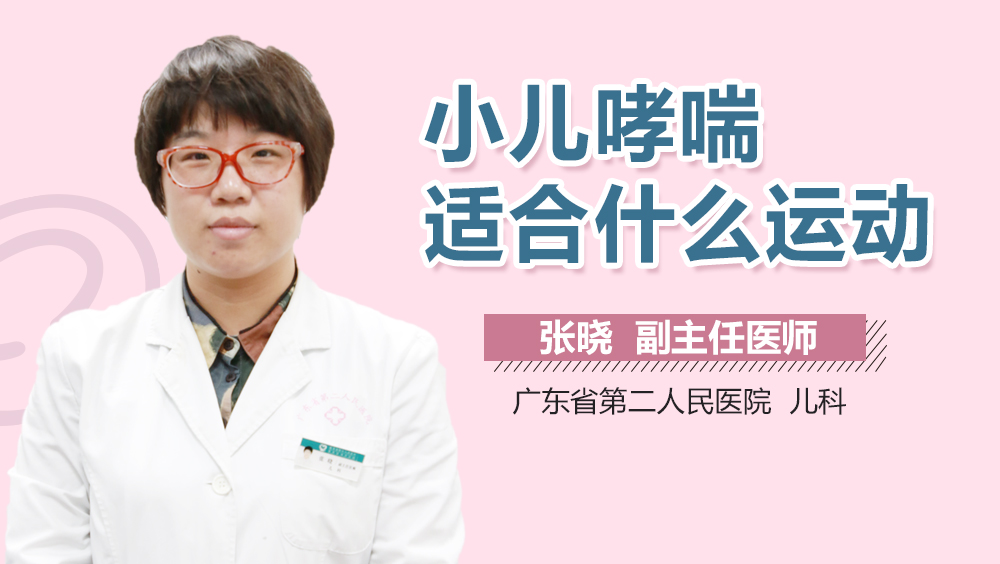 小儿哮喘适合什么运动
