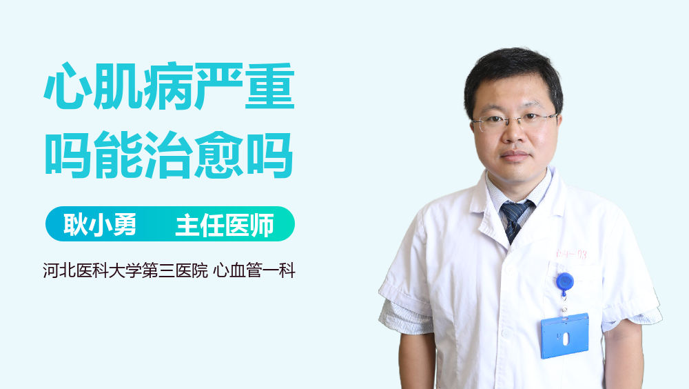 心肌病严重吗能治愈吗