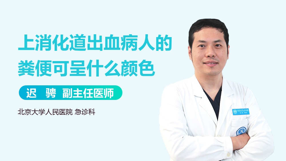 上消化道出血病人的粪便可呈什么颜色