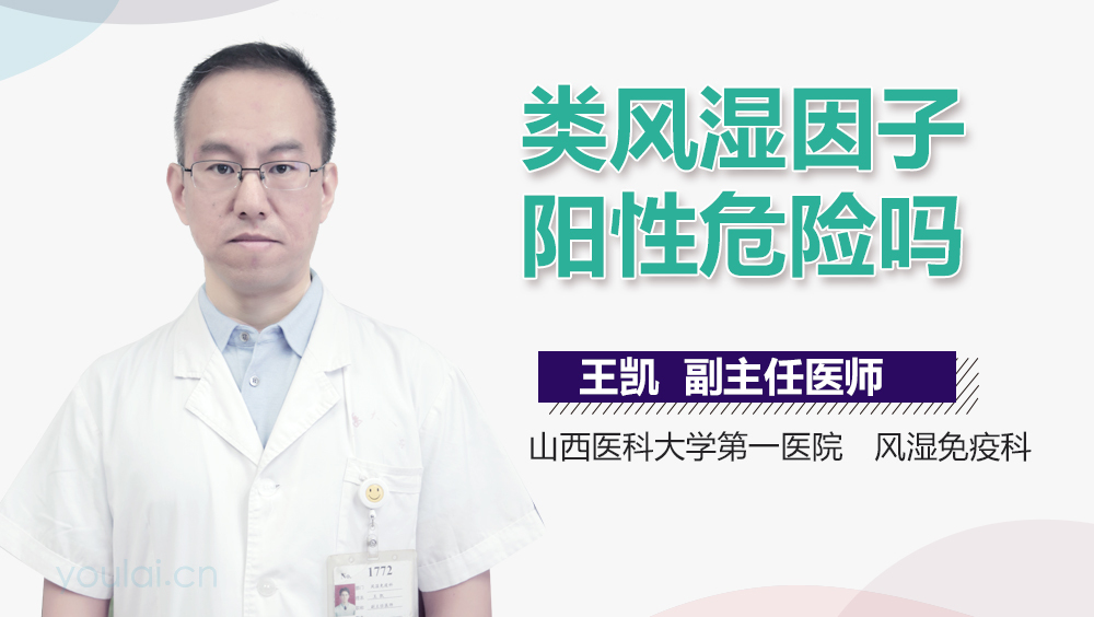 类风湿因子阳性危险吗
