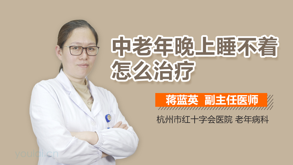 中老年晚上睡不着怎么治疗